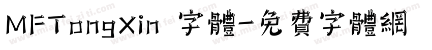 MFTongXin 字体字体转换